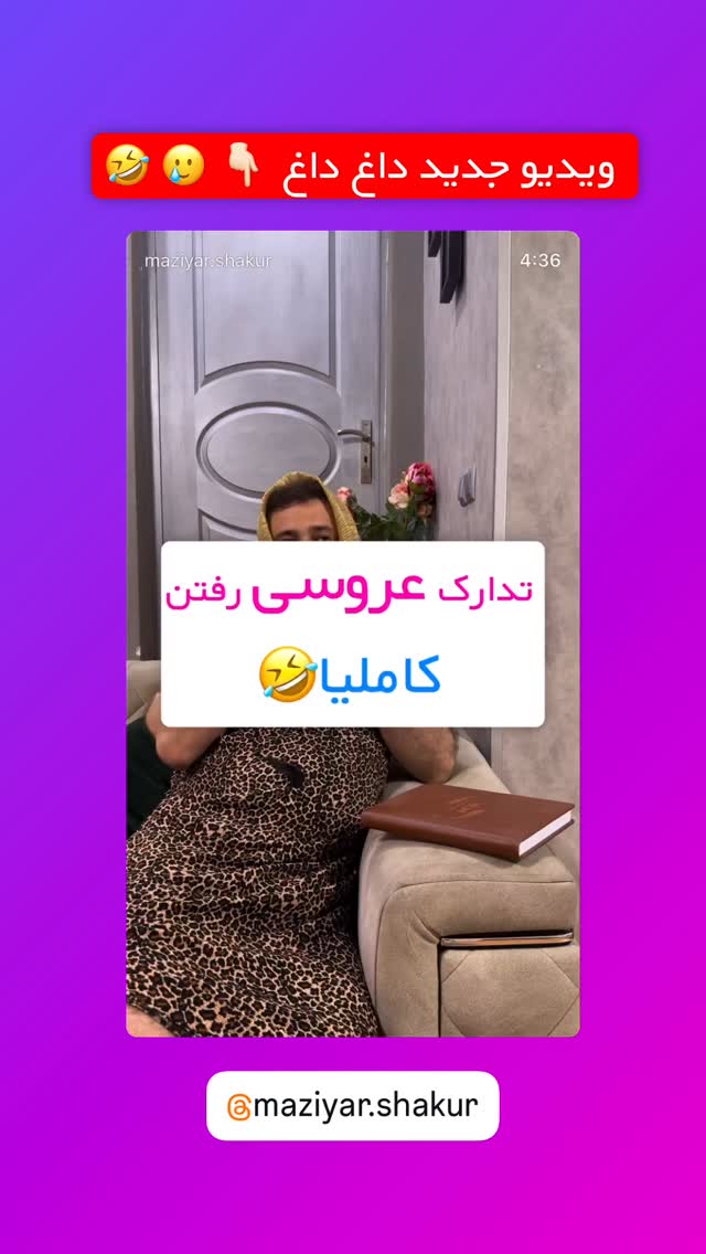  جدید ترین استوری اینستاگرام مازيار شكور