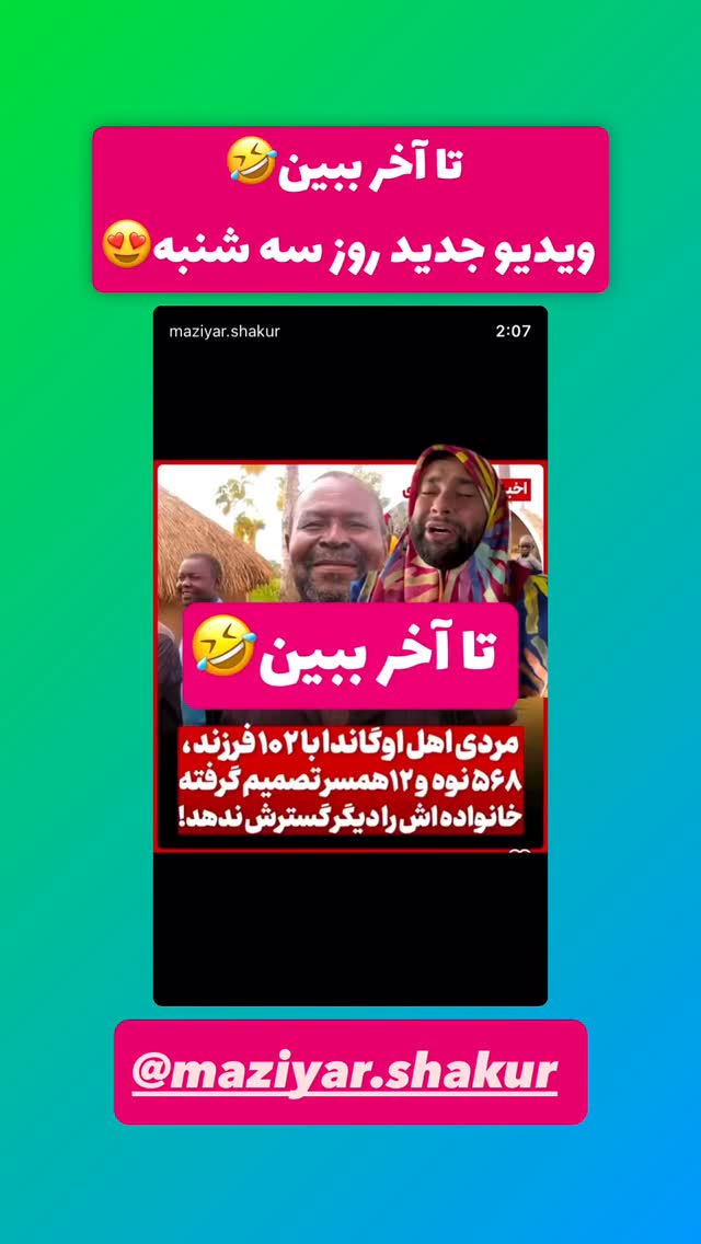  جدید ترین استوری اینستاگرام مازيار شكور