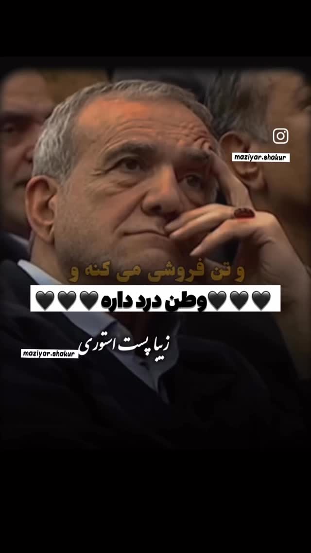  جدید ترین استوری اینستاگرام مازيار شكور