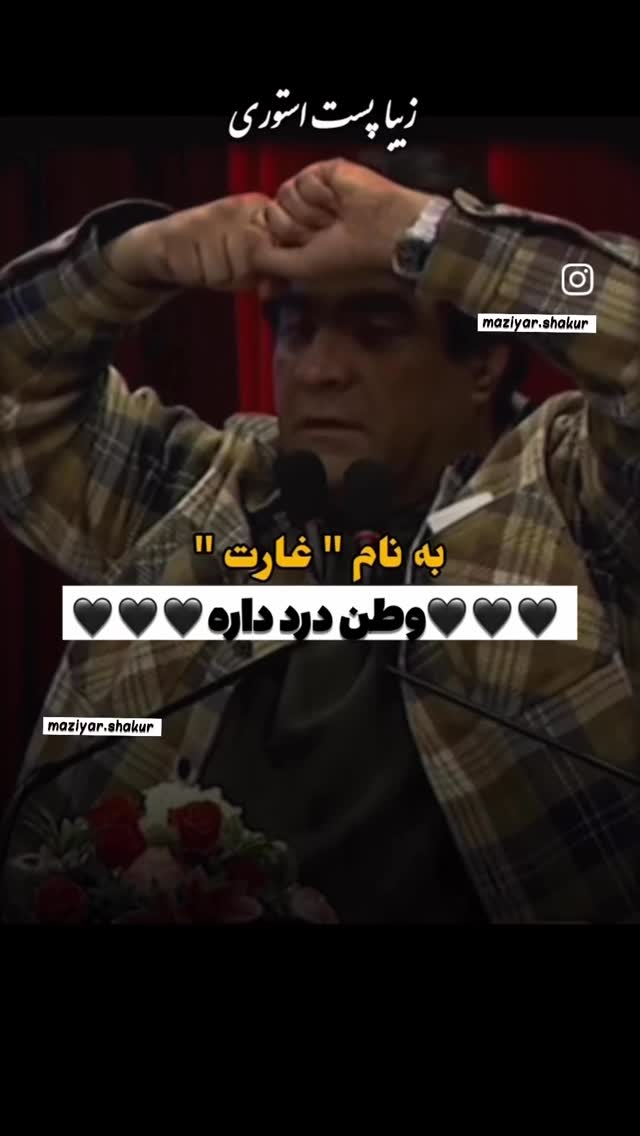  جدید ترین استوری اینستاگرام مازيار شكور