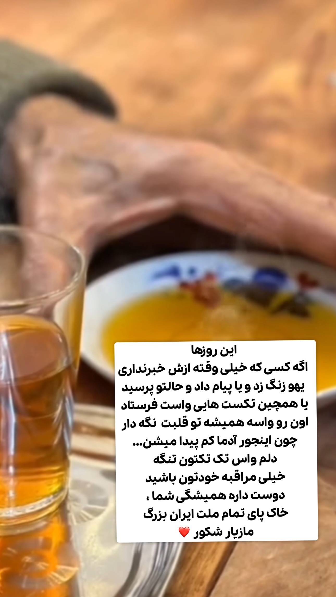  جدید ترین استوری اینستاگرام مازيار شكور