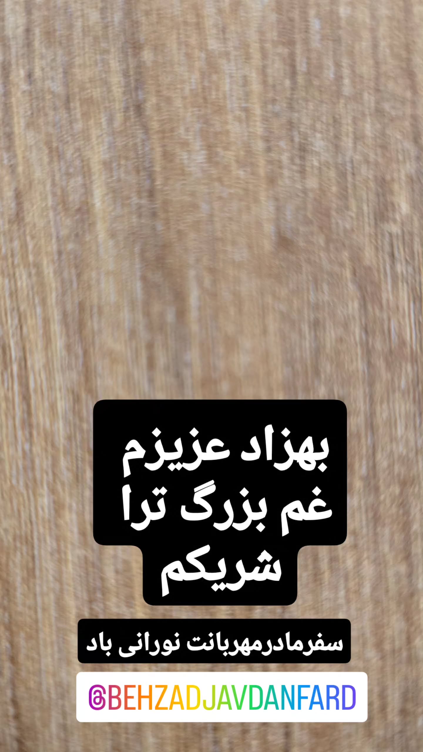  جدید ترین استوری اینستاگرام مازیار لرستانی