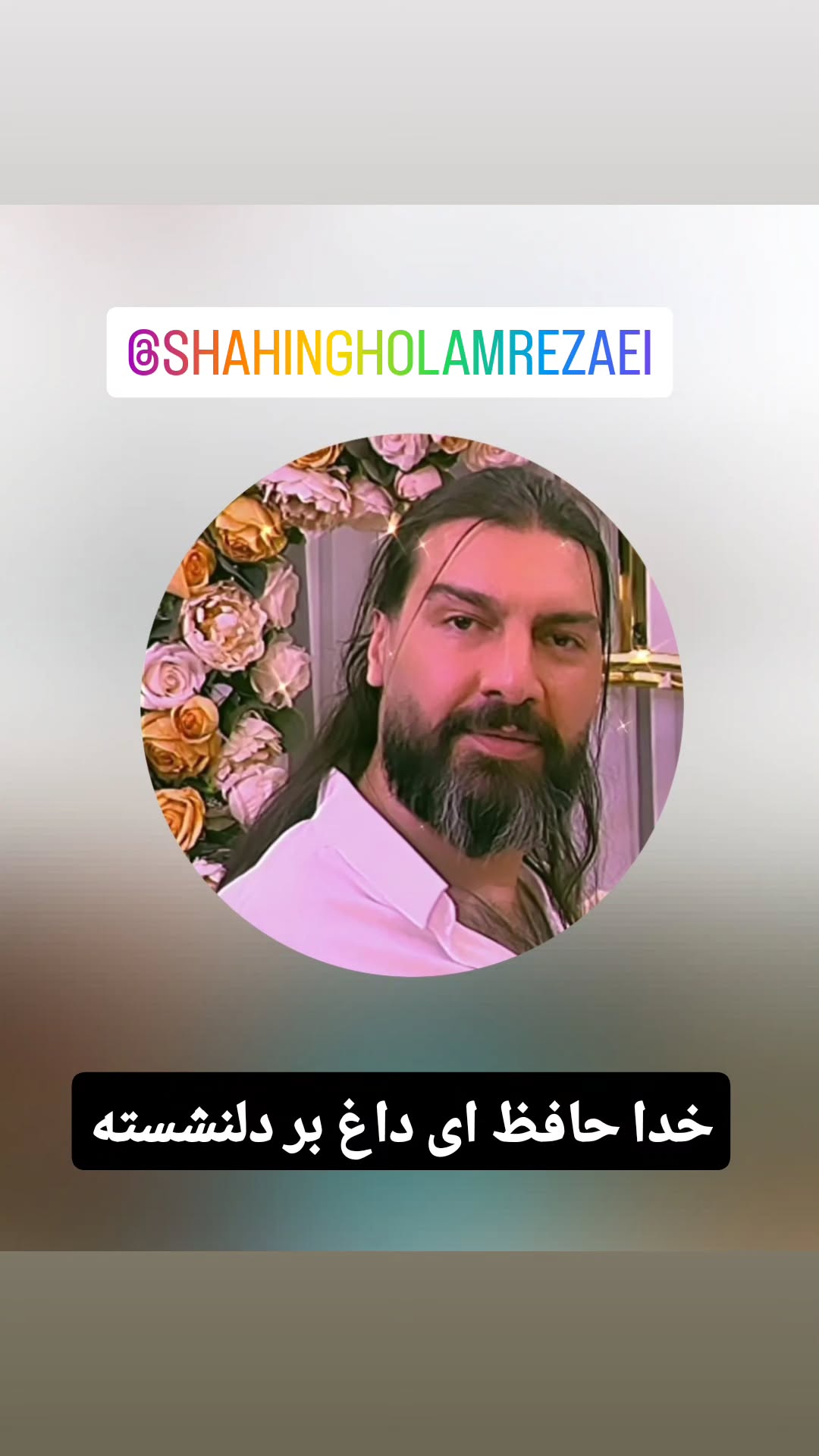  جدید ترین استوری اینستاگرام مازیار لرستانی