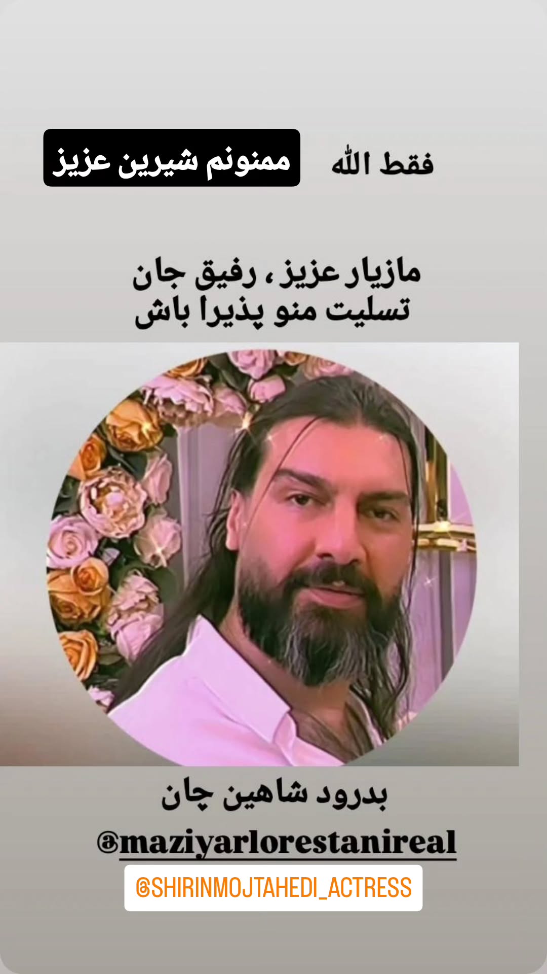  جدید ترین استوری اینستاگرام مازیار لرستانی