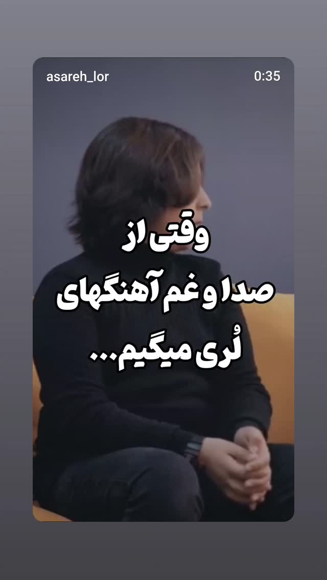  جدید ترین استوری اینستاگرام مازیار لرستانی