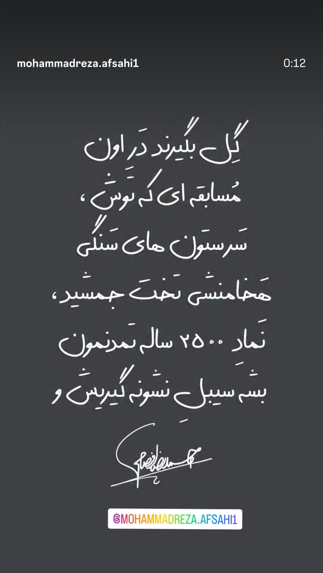  جدید ترین استوری اینستاگرام مازیار لرستانی