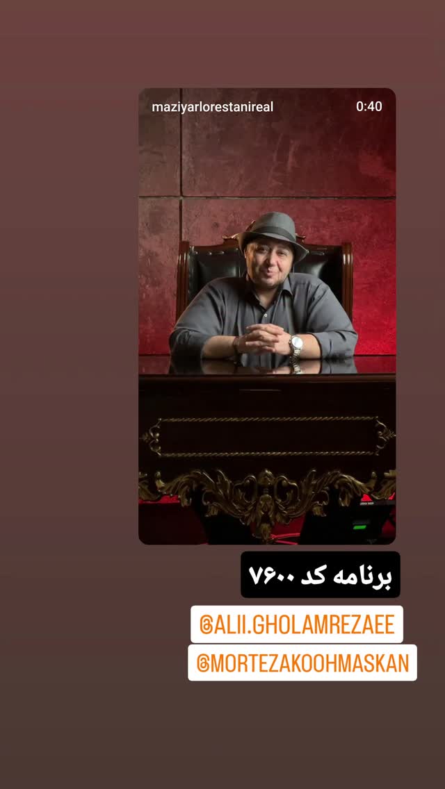  جدید ترین استوری اینستاگرام مازیار لرستانی