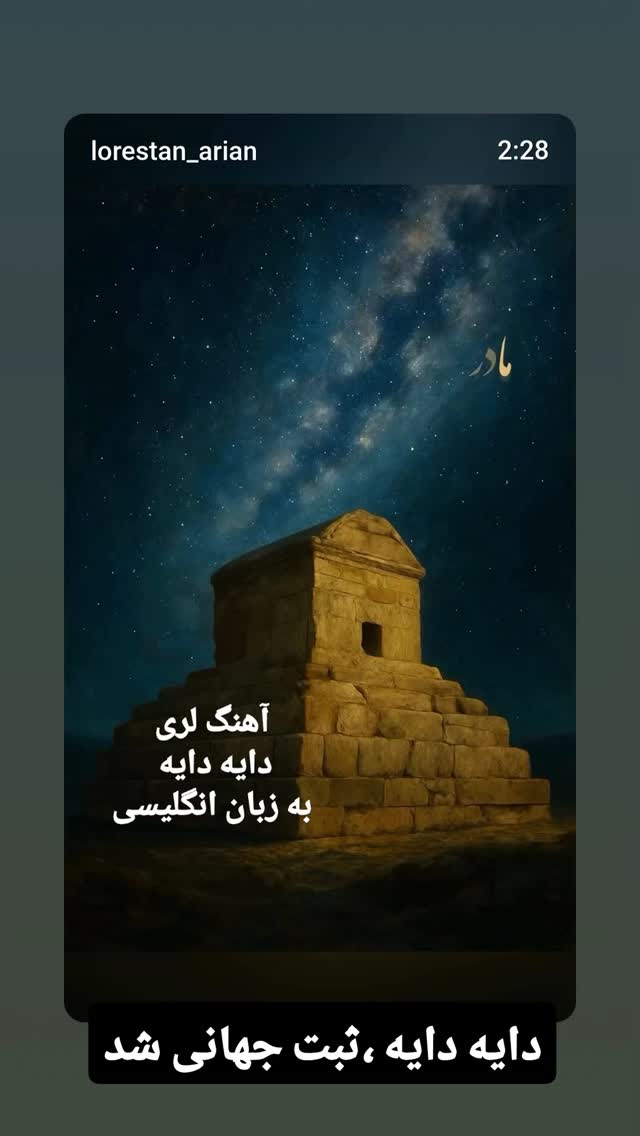  جدید ترین استوری اینستاگرام مازیار لرستانی
