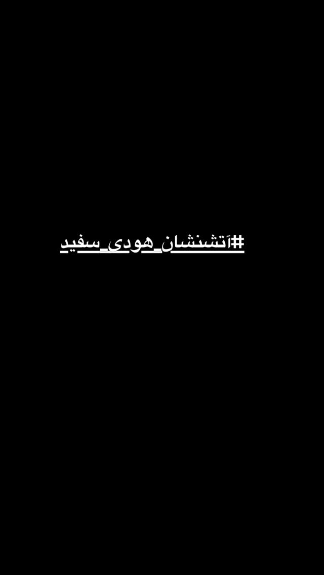  جدید ترین استوری اینستاگرام مازیار فلاحی