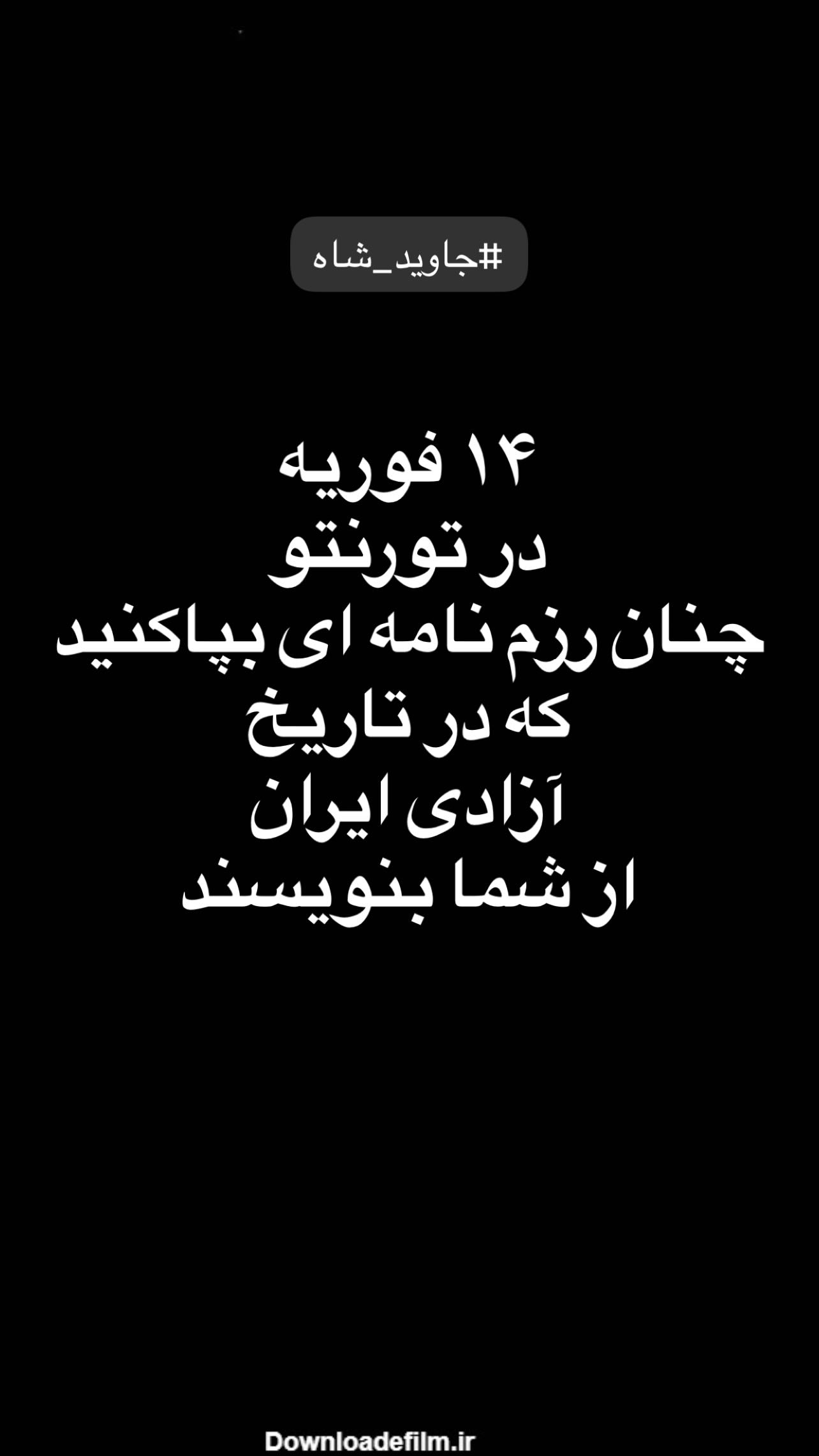  جدید ترین استوری اینستاگرام مازیار فلاحی