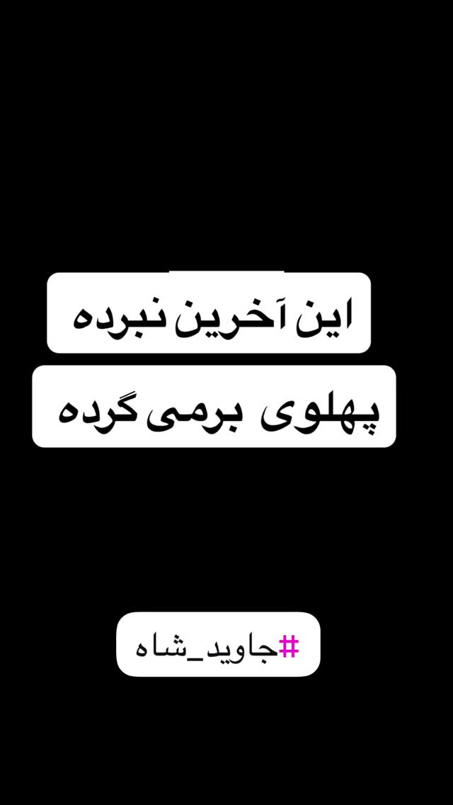  جدید ترین استوری اینستاگرام مازیار فلاحی