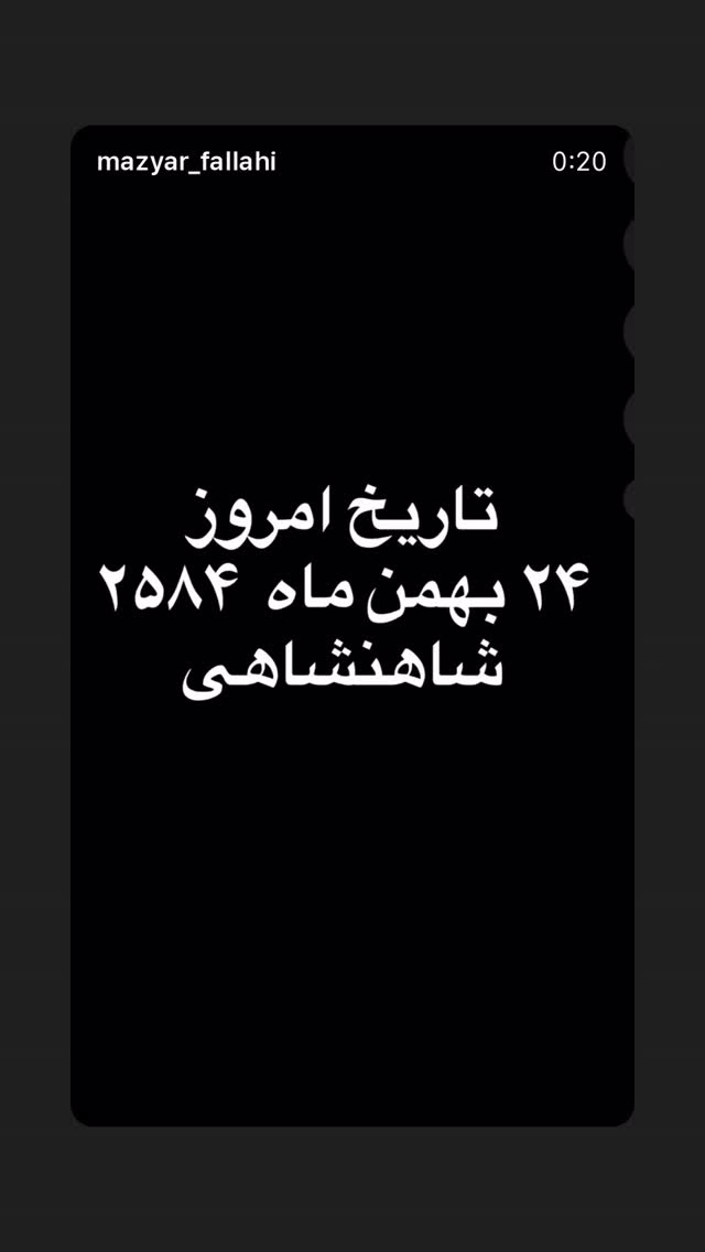  جدید ترین استوری اینستاگرام مازیار فلاحی