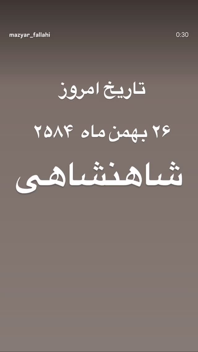  جدید ترین استوری اینستاگرام مازیار فلاحی