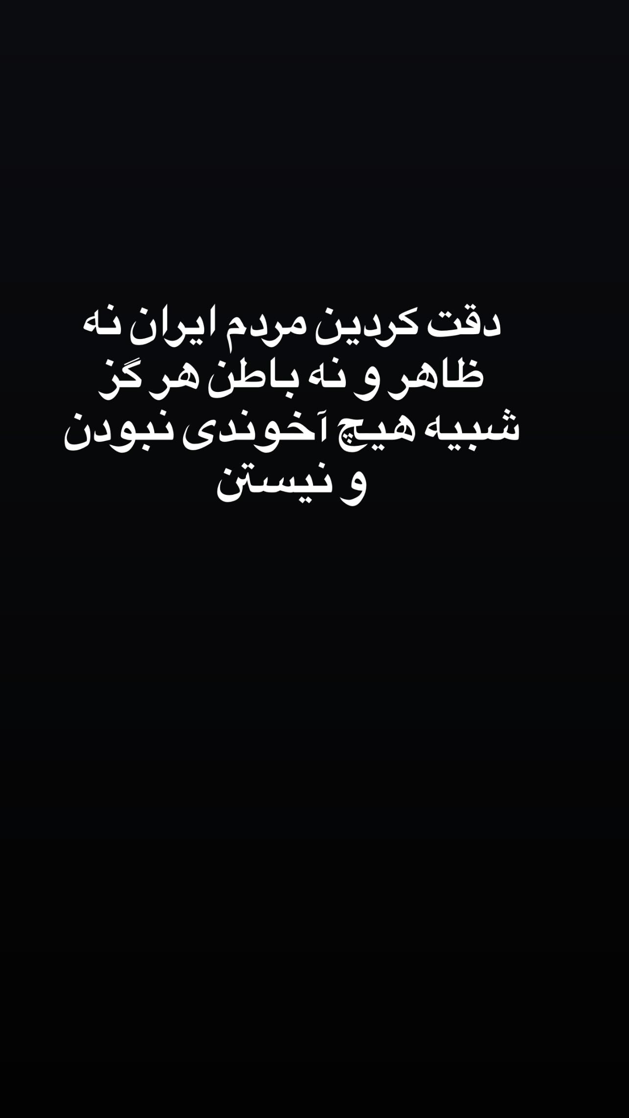  جدید ترین استوری اینستاگرام مازیار فلاحی