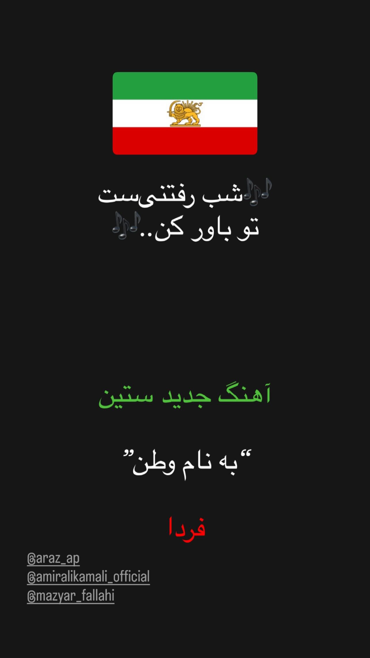  جدید ترین استوری اینستاگرام مازیار فلاحی