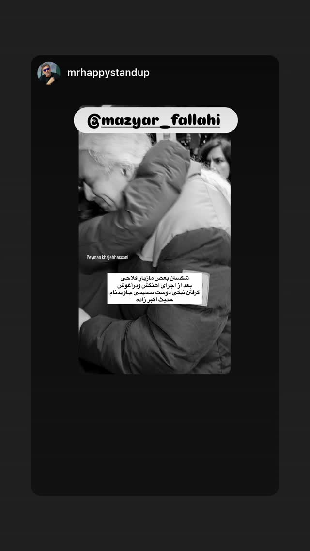  جدید ترین استوری اینستاگرام مازیار فلاحی