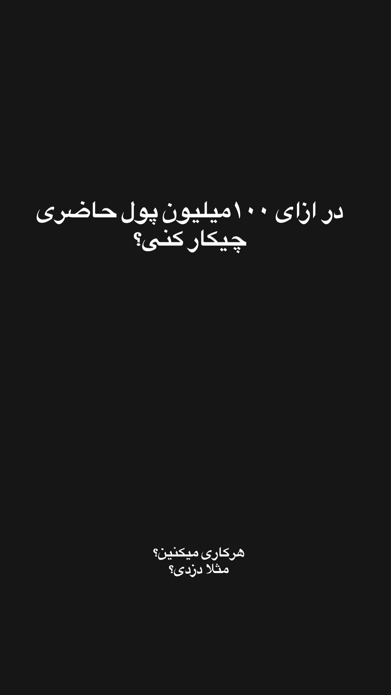  جدید ترین استوری اینستاگرام مستر مبین