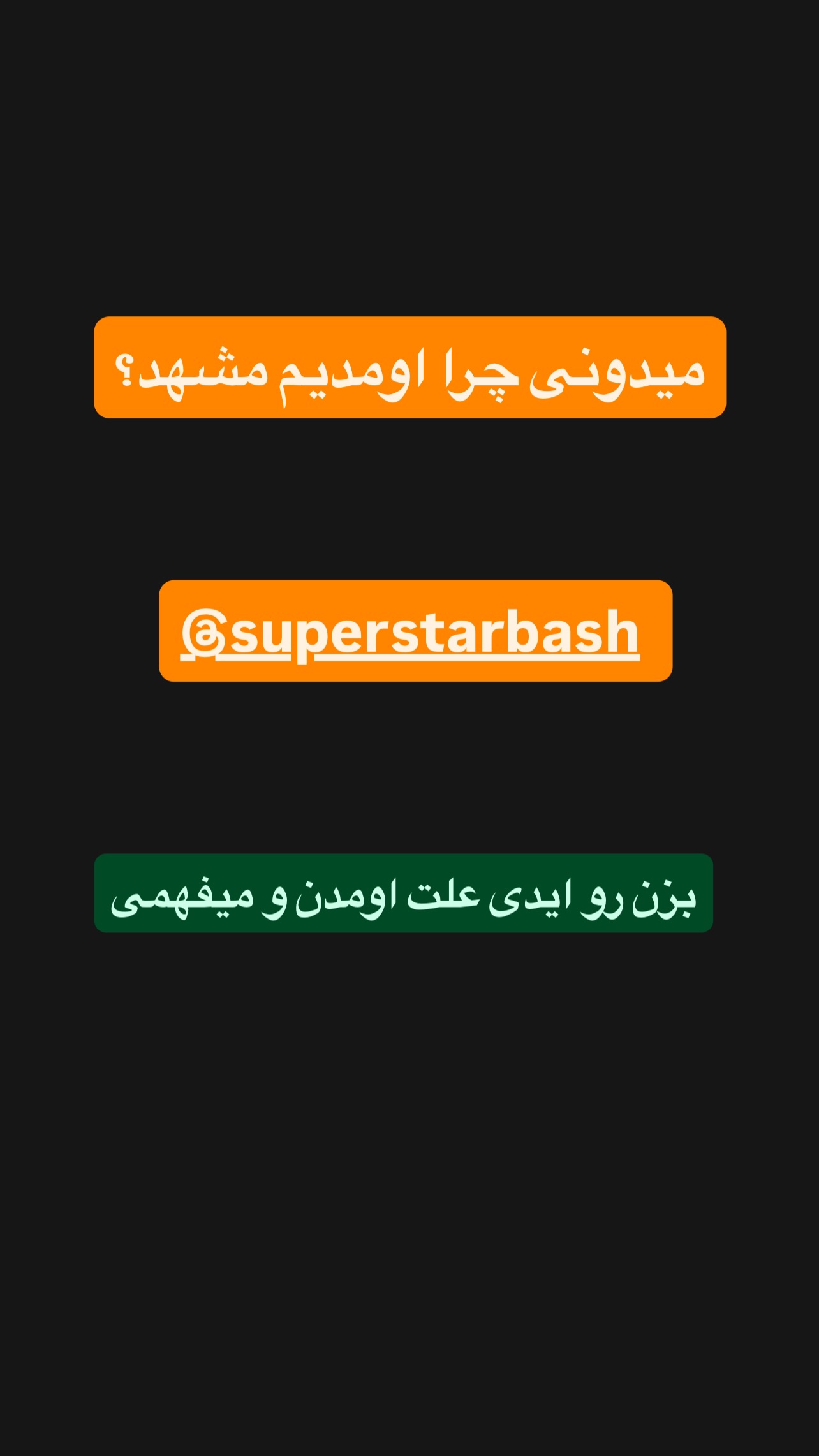  جدید ترین استوری اینستاگرام مستر مبین