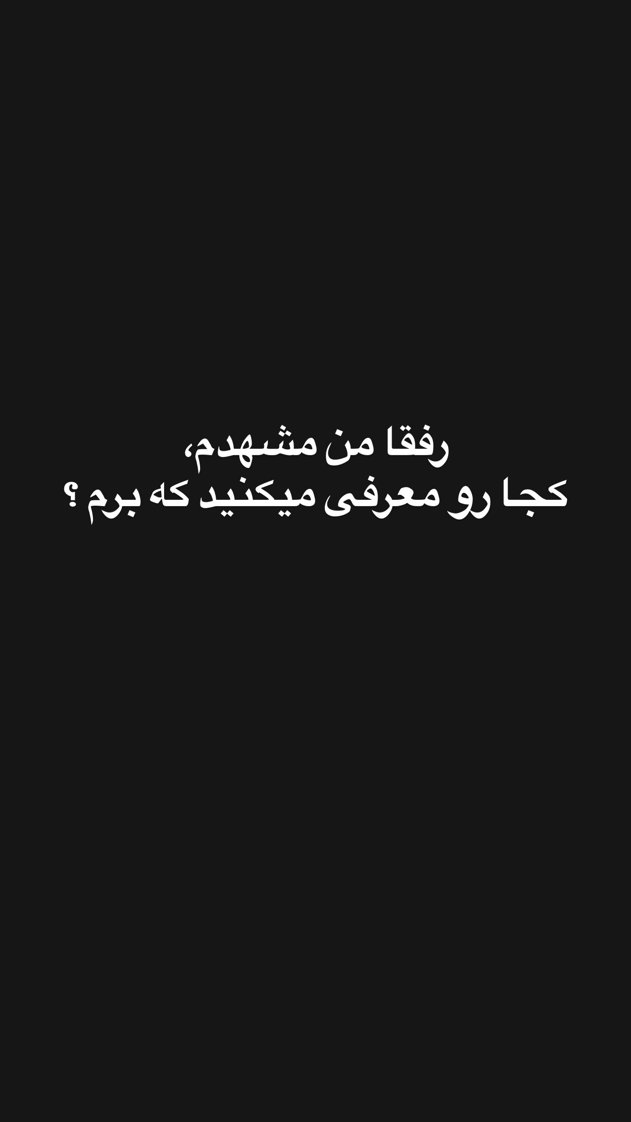  جدید ترین استوری اینستاگرام مستر مبین