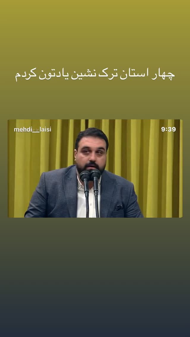  جدید ترین استوری اینستاگرام مهدی لیثی