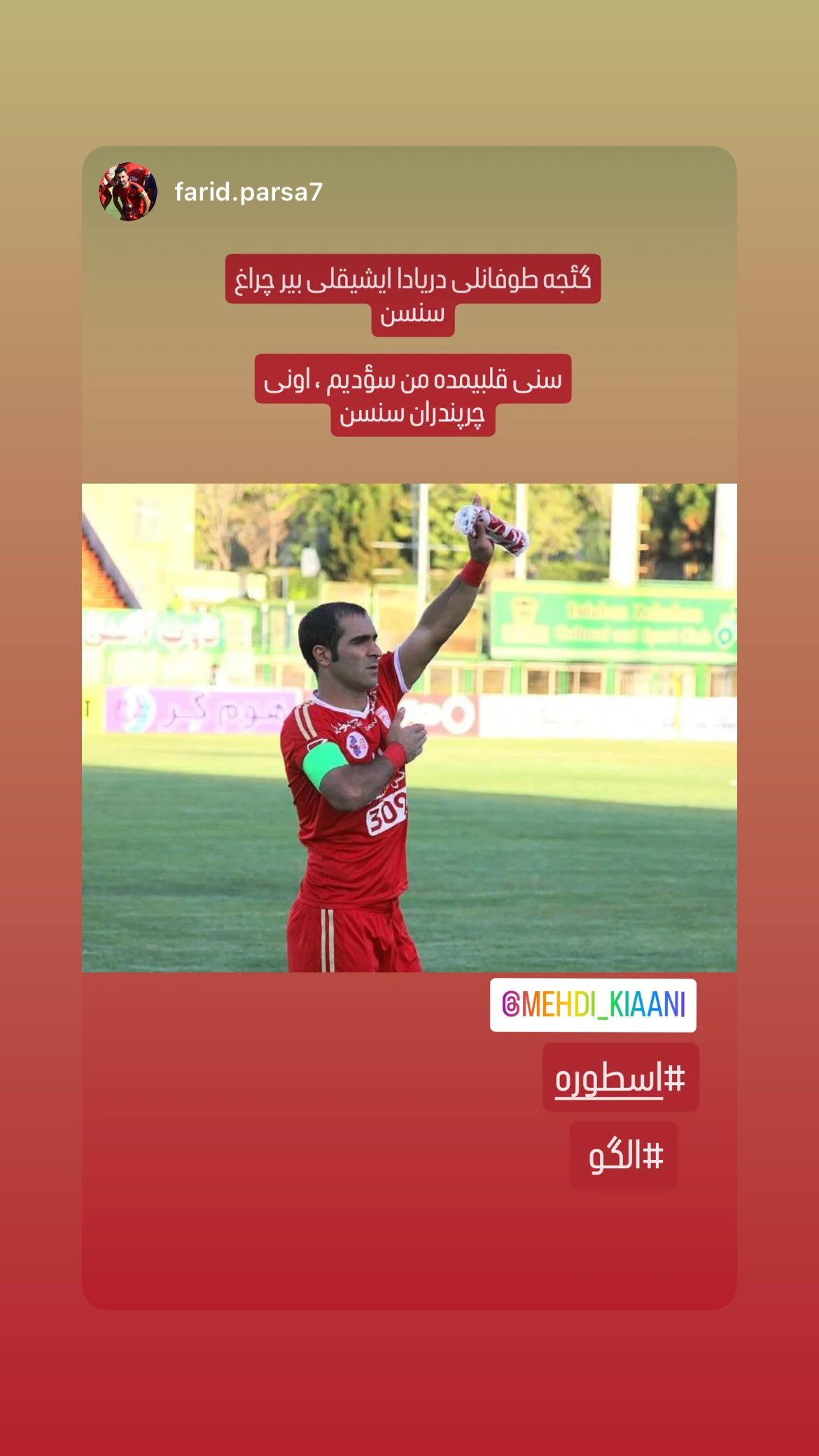 جدید ترین استوری اینستاگرام مهدی کیانی
