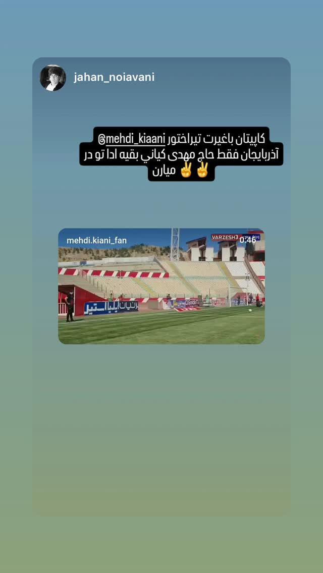  جدید ترین استوری اینستاگرام مهدی کیانی