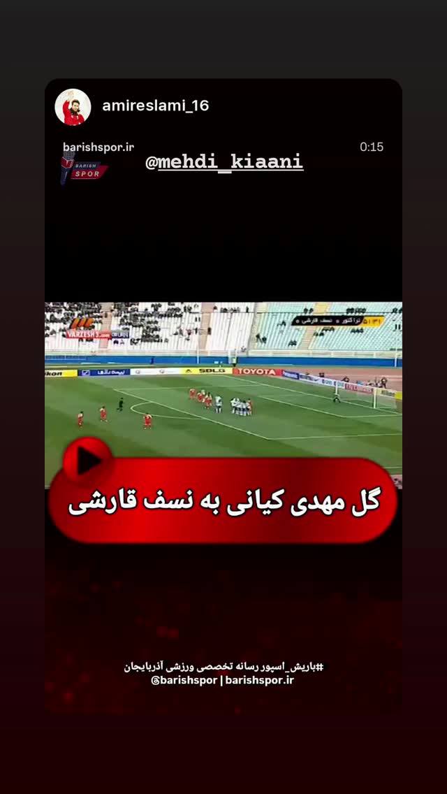 جدید ترین استوری اینستاگرام مهدی کیانی