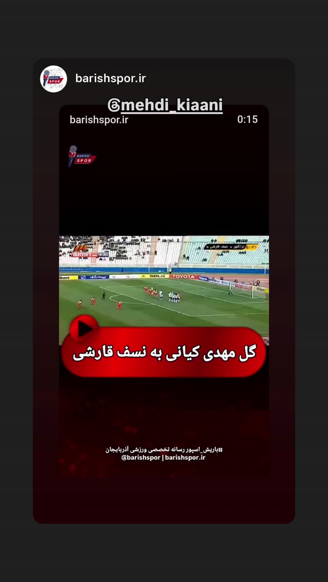  جدید ترین استوری اینستاگرام مهدی کیانی