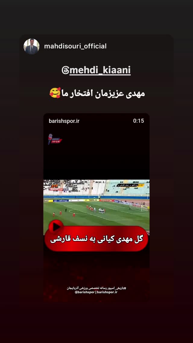  جدید ترین استوری اینستاگرام مهدی کیانی