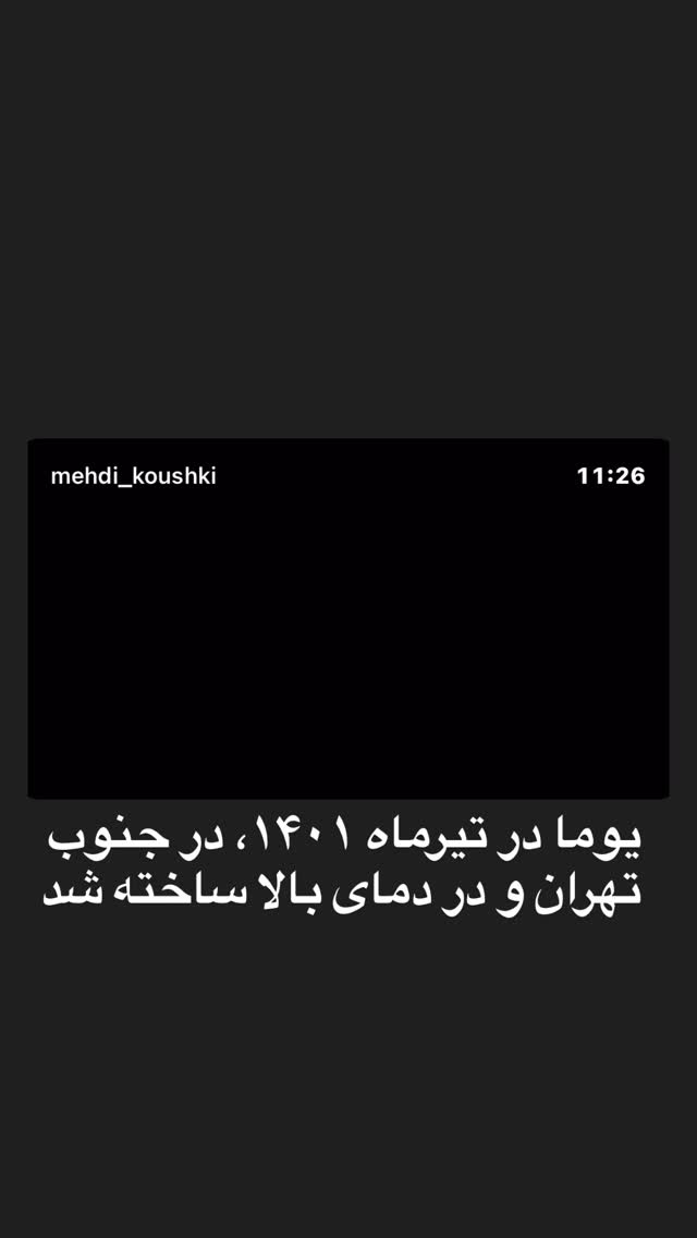  جدید ترین استوری اینستاگرام مهدی کوشکی