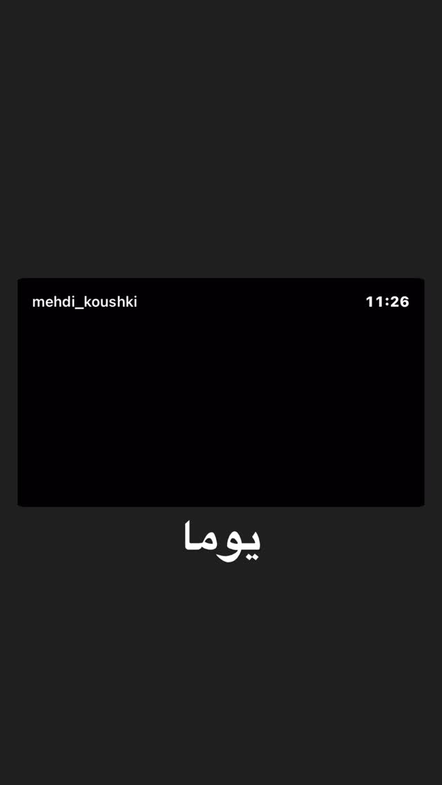  جدید ترین استوری اینستاگرام مهدی کوشکی