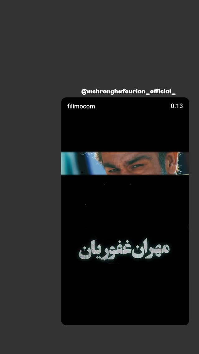  جدید ترین استوری اینستاگرام محمدمهدی دل خواسته