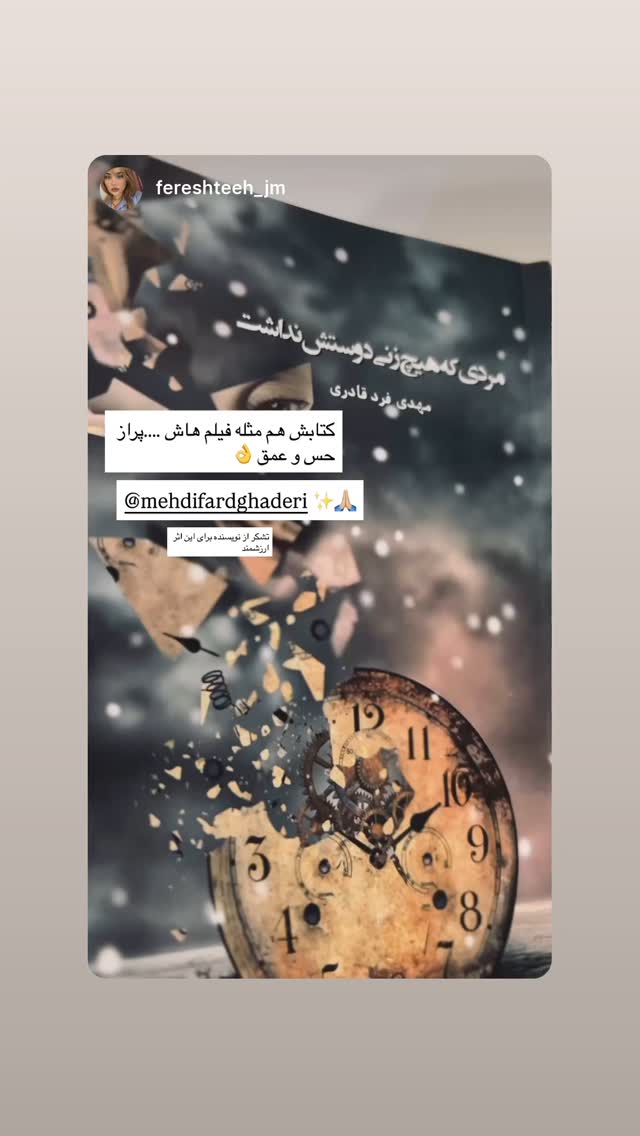  جدید ترین استوری اینستاگرام مهدی فرد قادری
