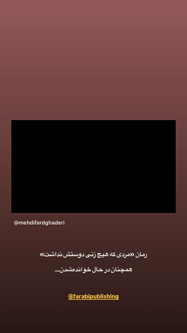  جدید ترین استوری اینستاگرام مهدی فرد قادری