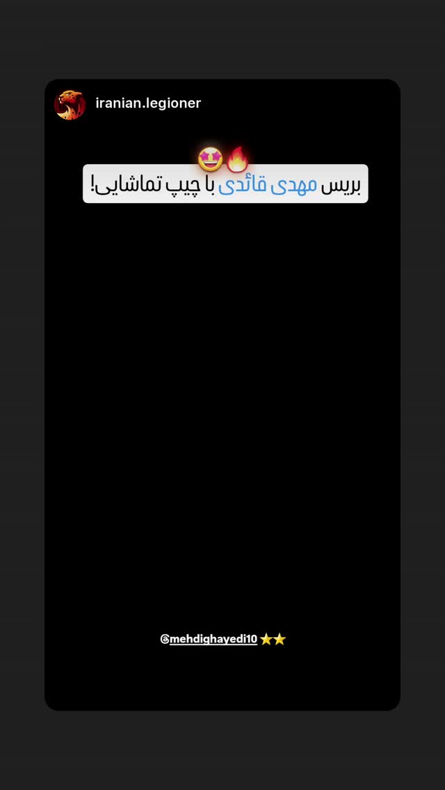  جدید ترین استوری اینستاگرام مهدی قائدی