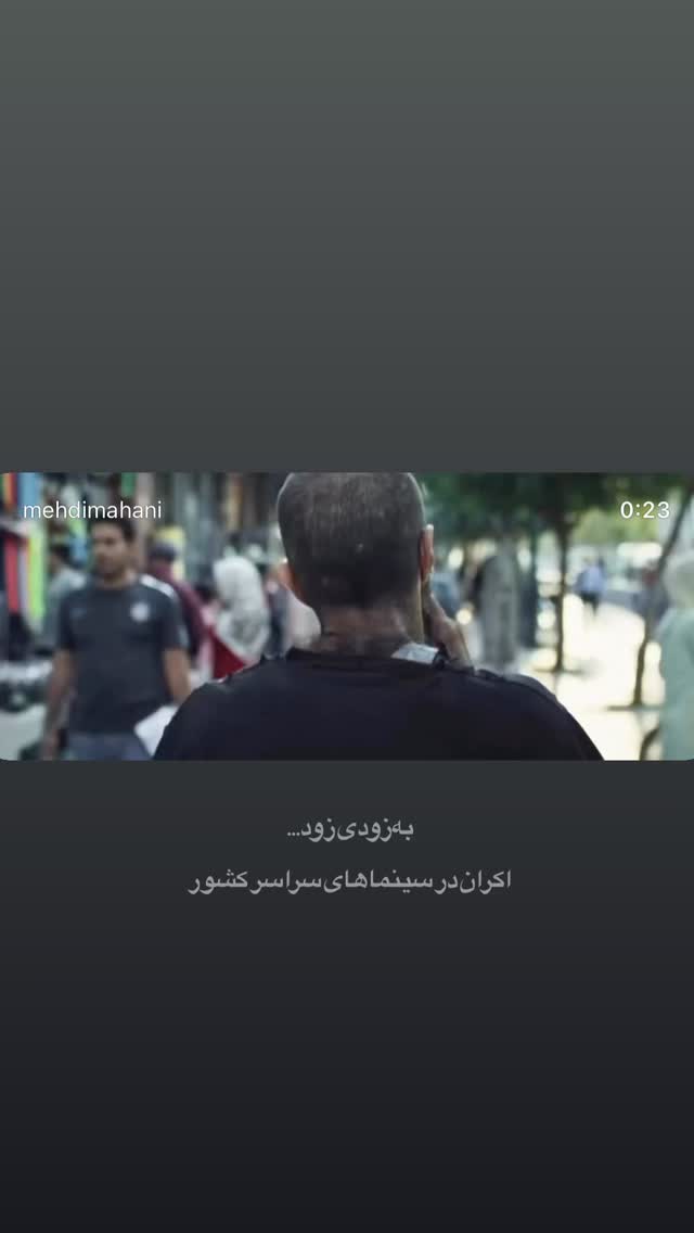  جدید ترین استوری اینستاگرام مهدی ماهانی