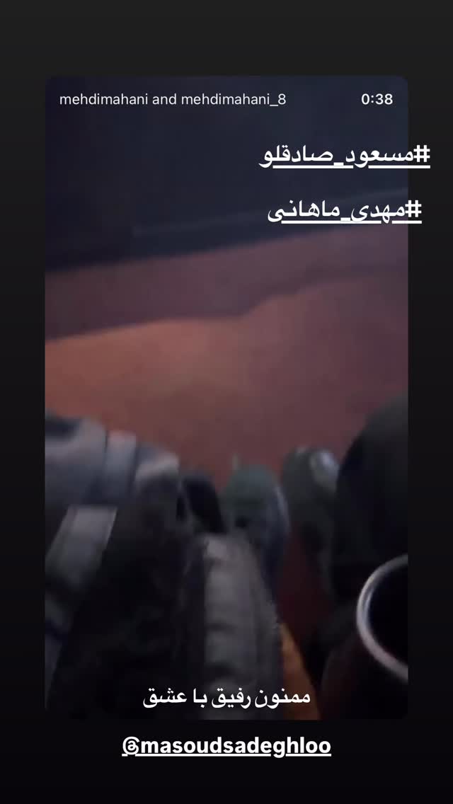 جدید ترین استوری اینستاگرام مهدی ماهانی