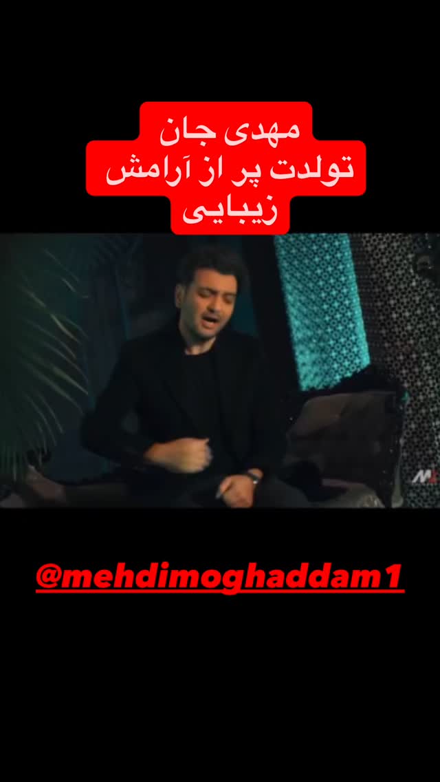  جدید ترین استوری اینستاگرام مهدی مقدم