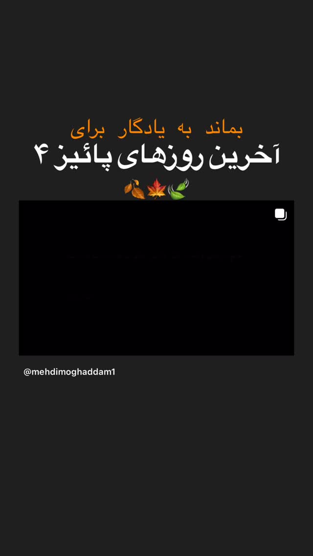  جدید ترین استوری اینستاگرام مهدی مقدم
