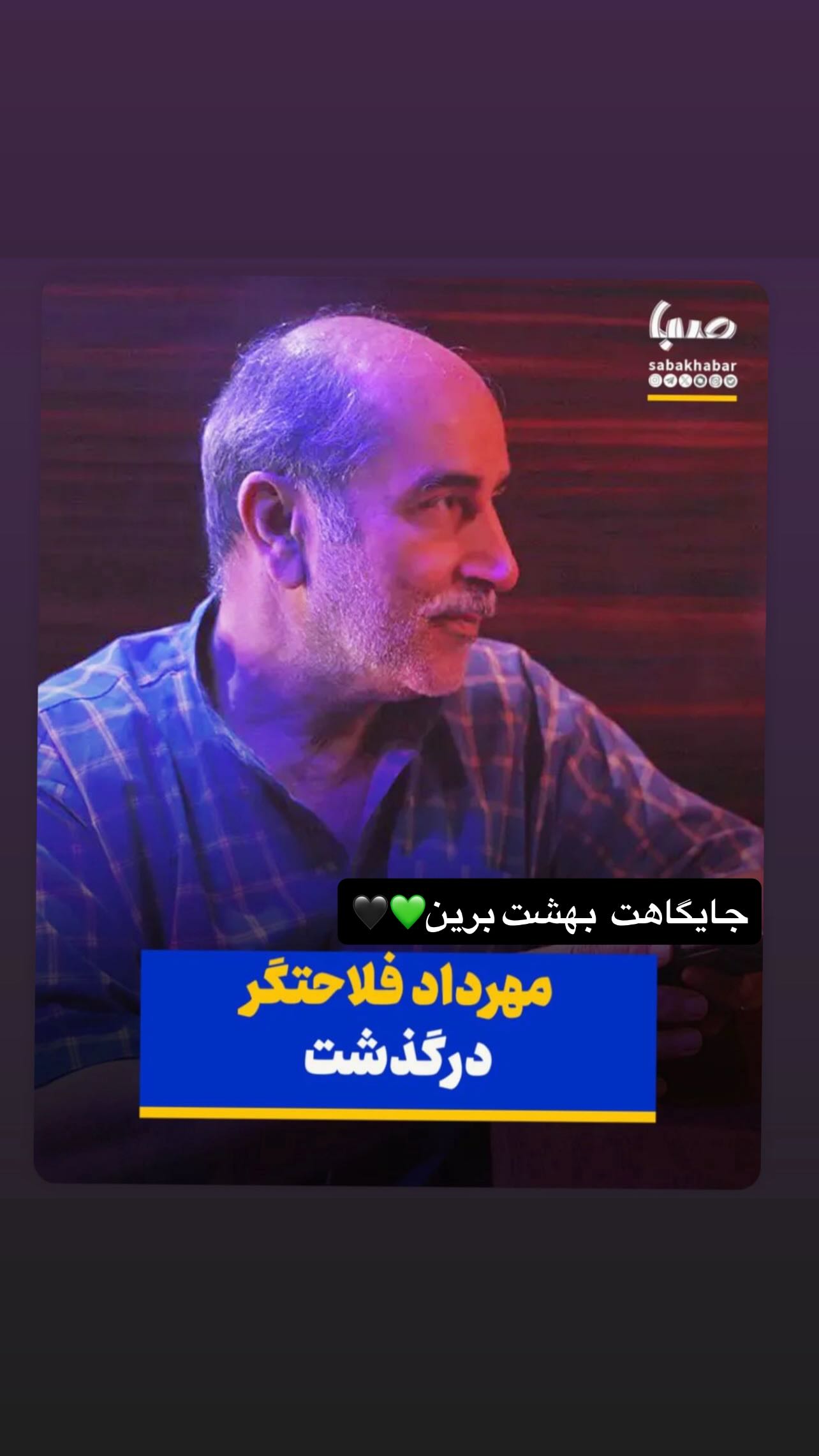  جدید ترین استوری اینستاگرام مهدی صبایی