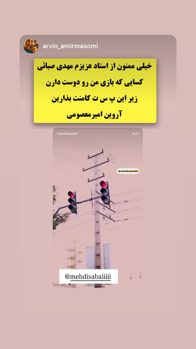  جدید ترین استوری اینستاگرام مهدی صبایی