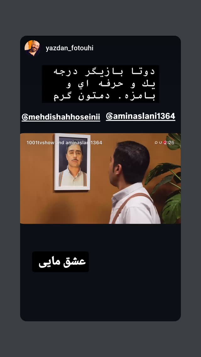  جدید ترین استوری اینستاگرام مهدی شاه حسینی