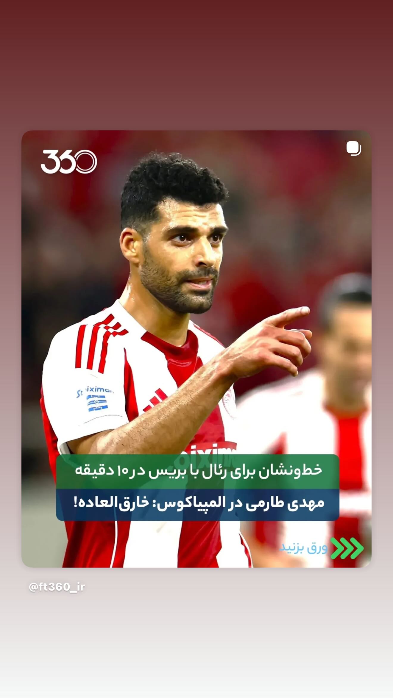  جدید ترین استوری اینستاگرام مهدی طارمی