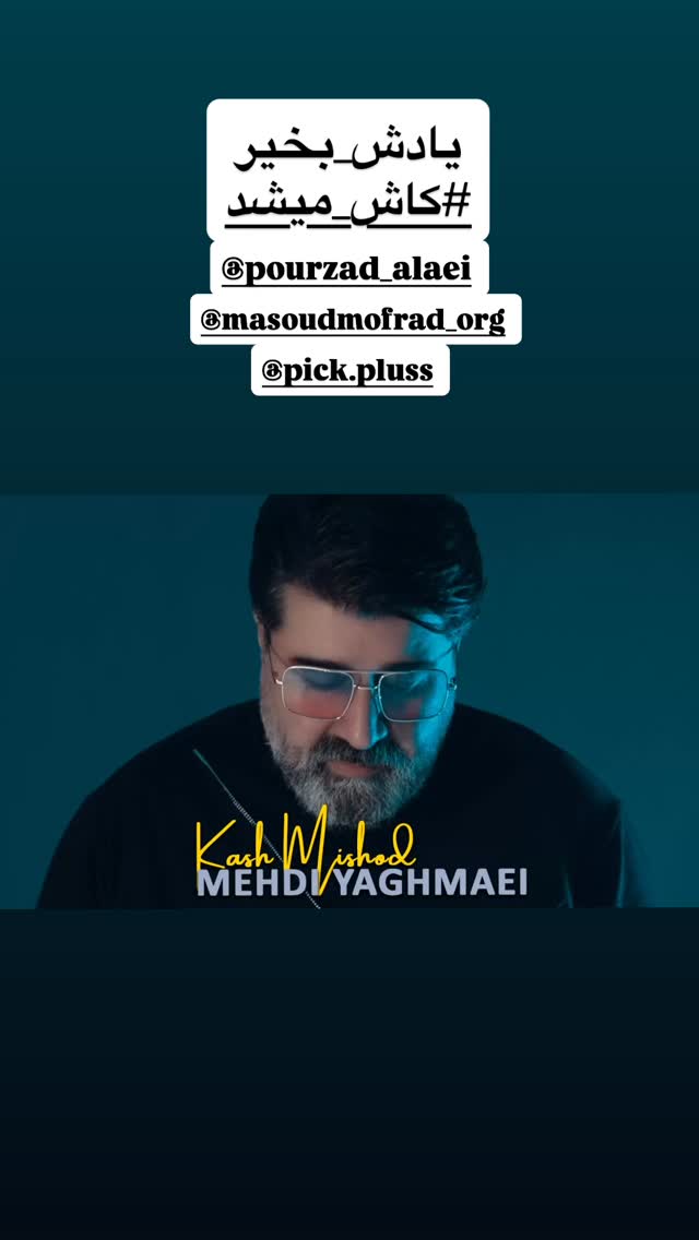  جدید ترین استوری اینستاگرام مهدی یغمایی