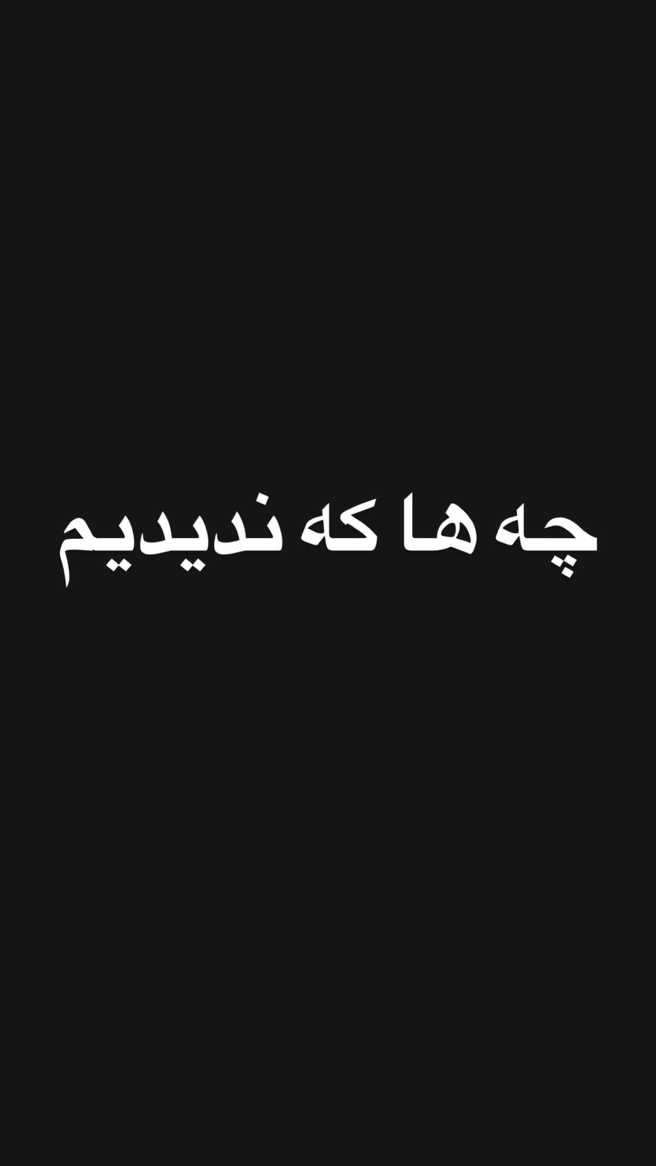  جدید ترین استوری اینستاگرام مهدی یغمایی