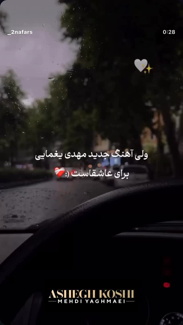  جدید ترین استوری اینستاگرام مهدی یغمایی