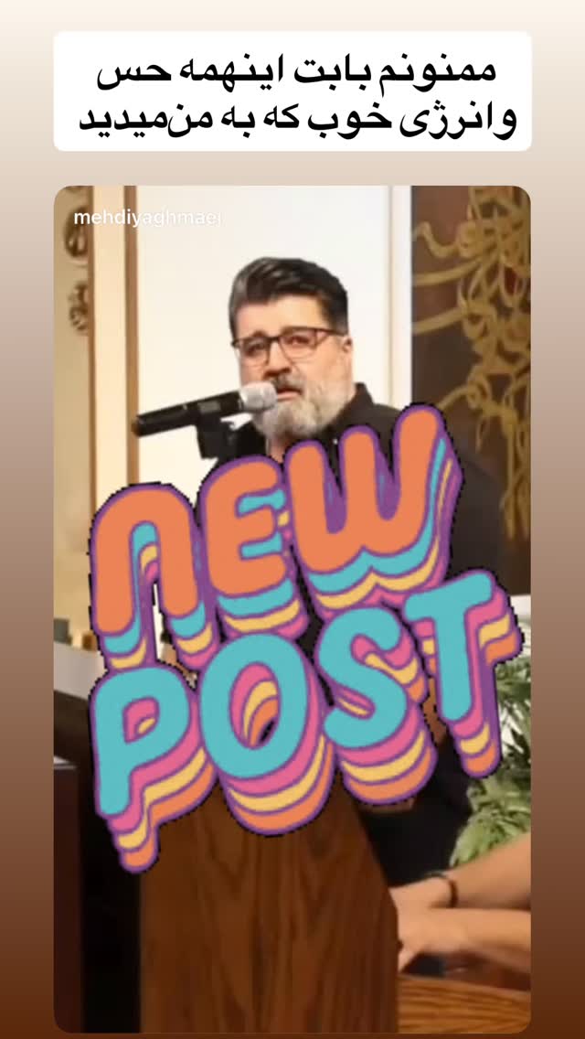  جدید ترین استوری اینستاگرام مهدی یغمایی