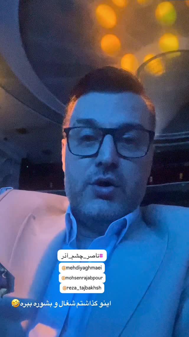  جدید ترین استوری اینستاگرام مهدی یغمایی