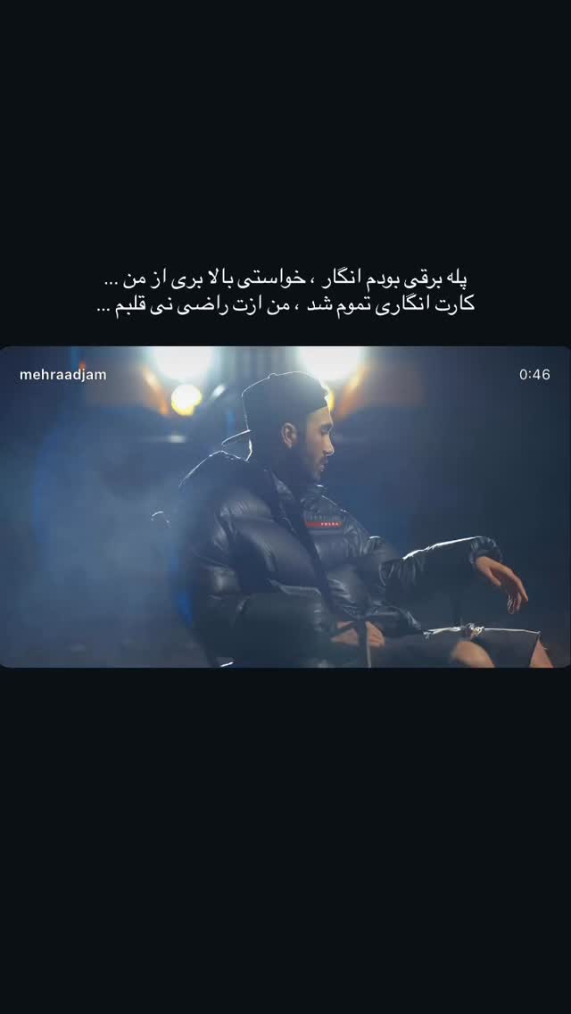  جدید ترین استوری اینستاگرام مهراد جم