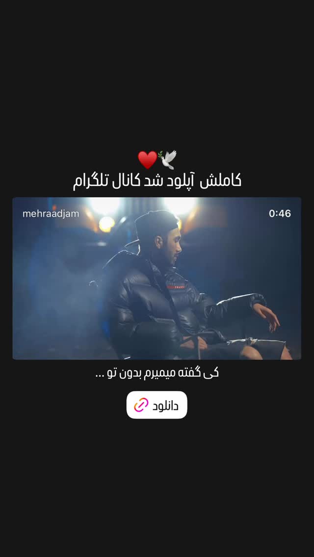  جدید ترین استوری اینستاگرام مهراد جم